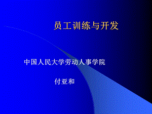 培训与开发付亚和.ppt