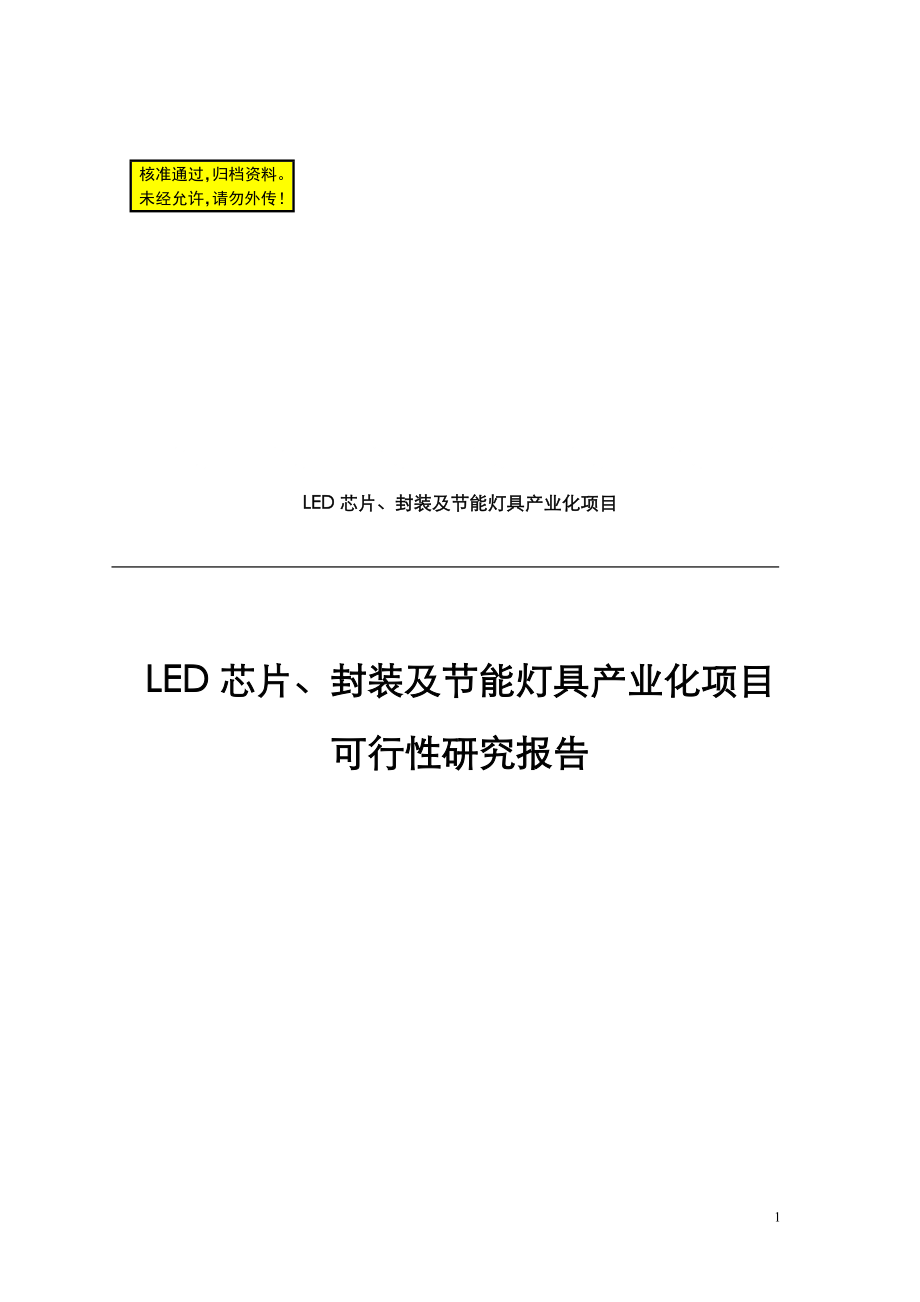 安杰能LED光源项目可行性研究报告23982.doc_第1页