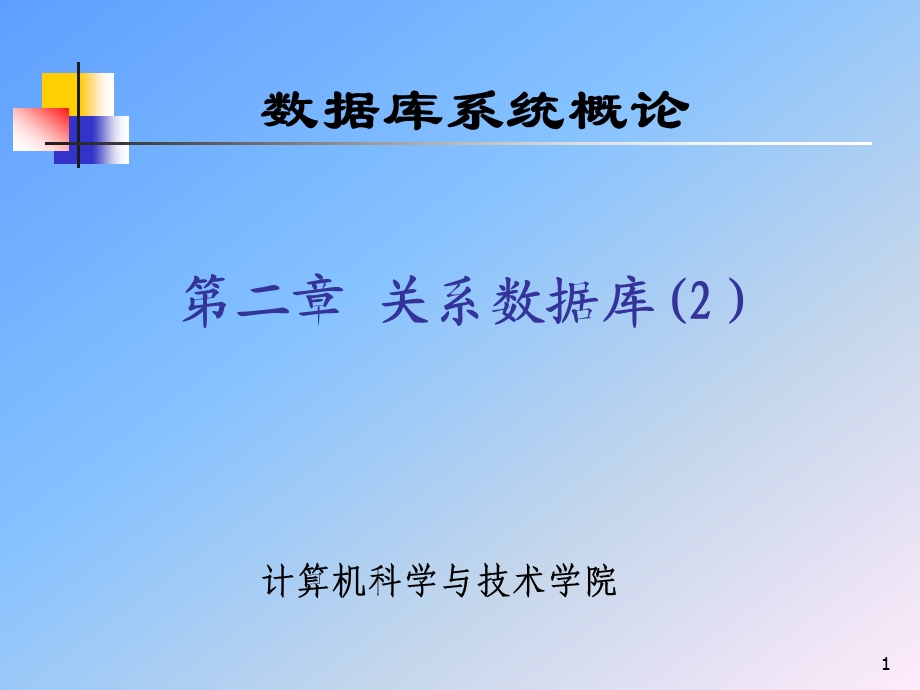 数据库武大版2章关系数据库2ppt课件.ppt_第1页