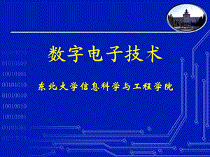 数字逻辑基础.ppt