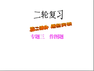 2013年中考物理复习题型突破-作图题.ppt