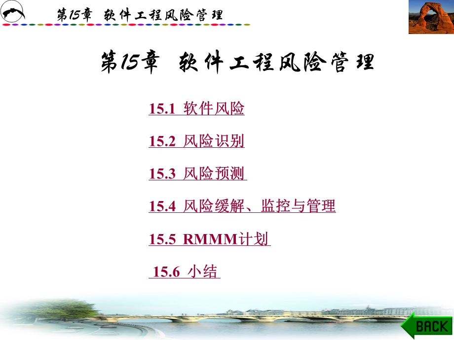 软件工程风险管理.ppt_第1页