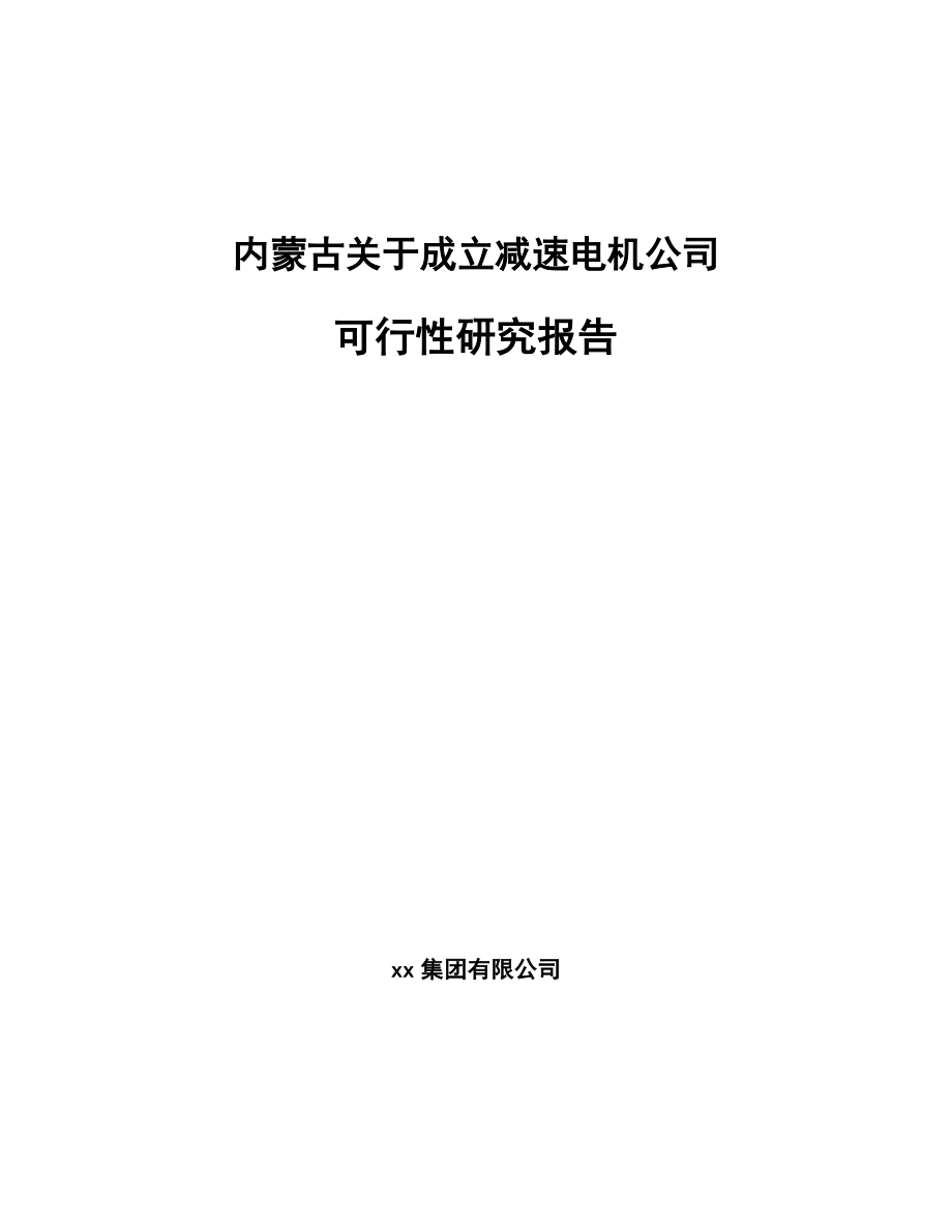 内蒙古关于成立减速电机公司可行性研究报告.docx_第1页