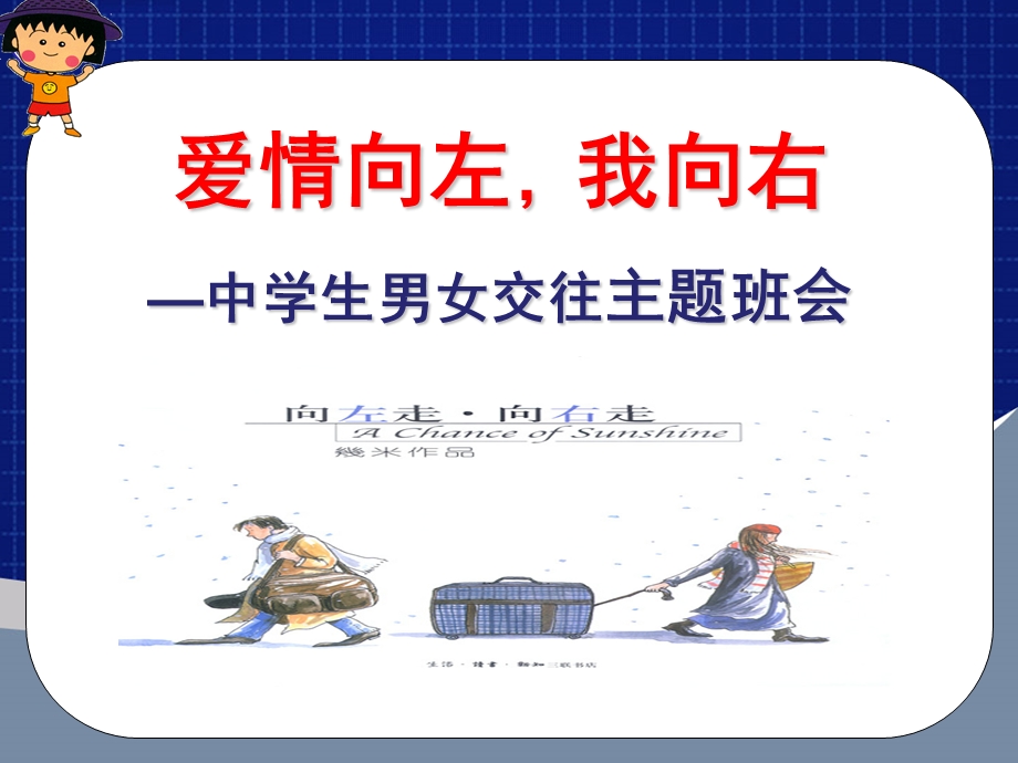 中学生早恋主题班会(301).ppt_第1页