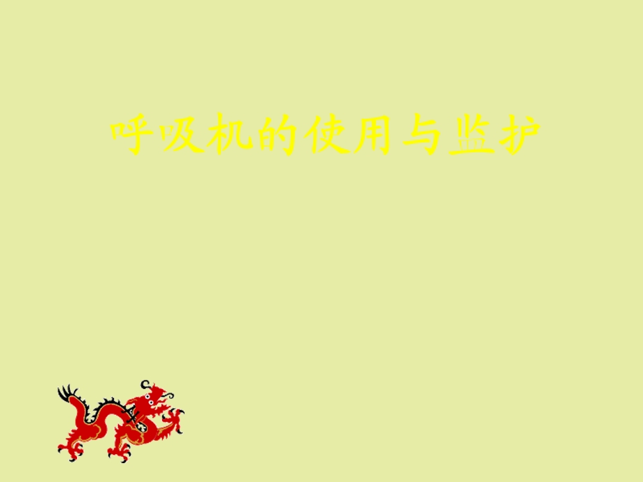 呼吸机的使用与监护.ppt_第1页