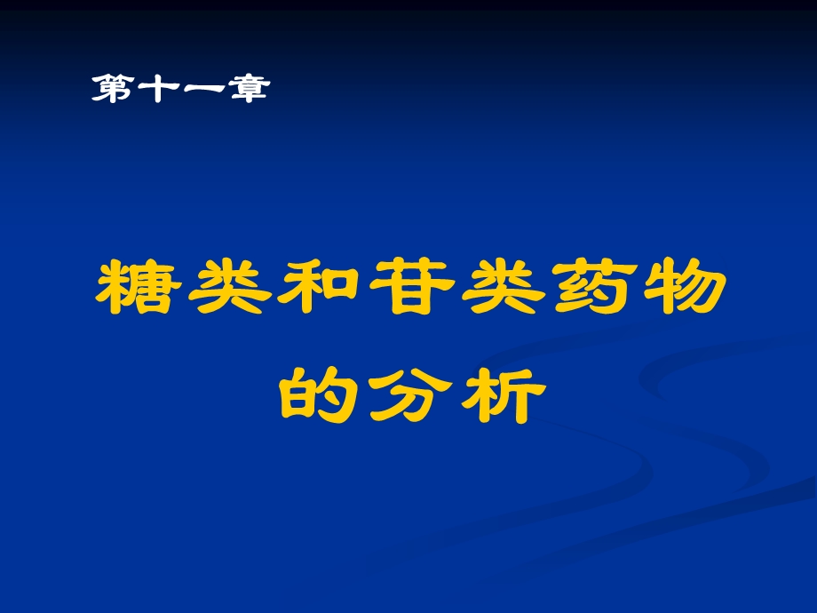 糖和苷类药物的分析SYSH.ppt_第1页