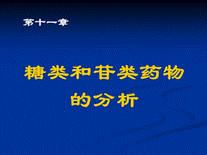 糖和苷类药物的分析SYSH.ppt