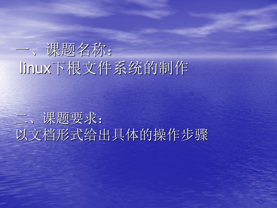 linux下根文件系统的制作.ppt_第2页