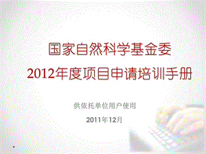 培训依托单位国家自然科学基金委项目申请培训手册.ppt