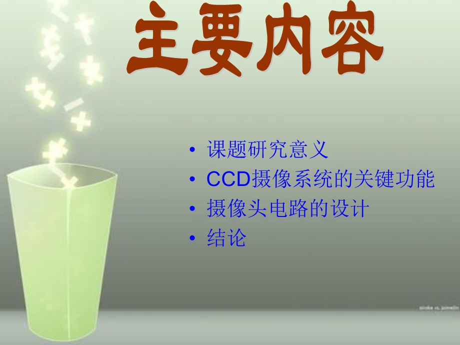 CCD摄像头电路设计课件.ppt_第1页