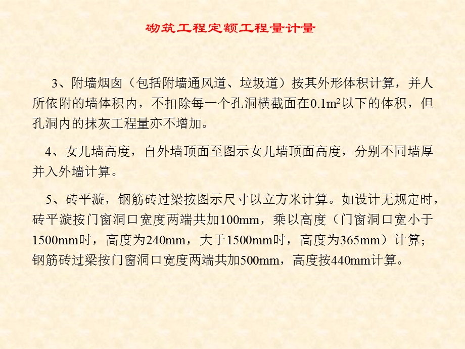 3099砌筑工程定额工程量计量.ppt_第3页