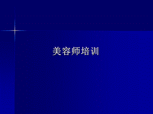 美容师培训系列.ppt