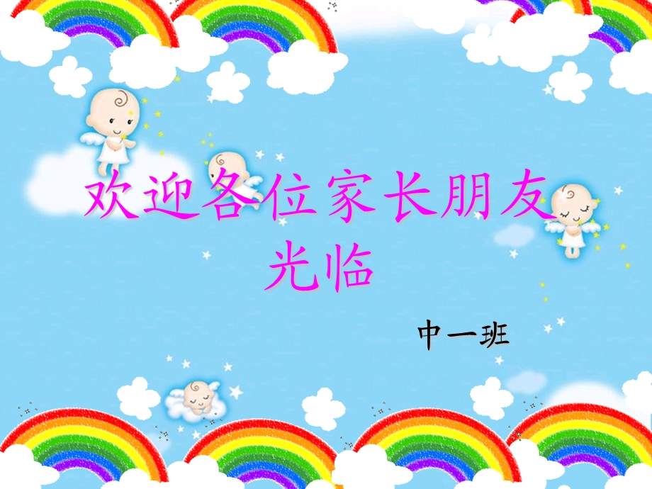 幼儿园中班家长会ppt.ppt_第1页