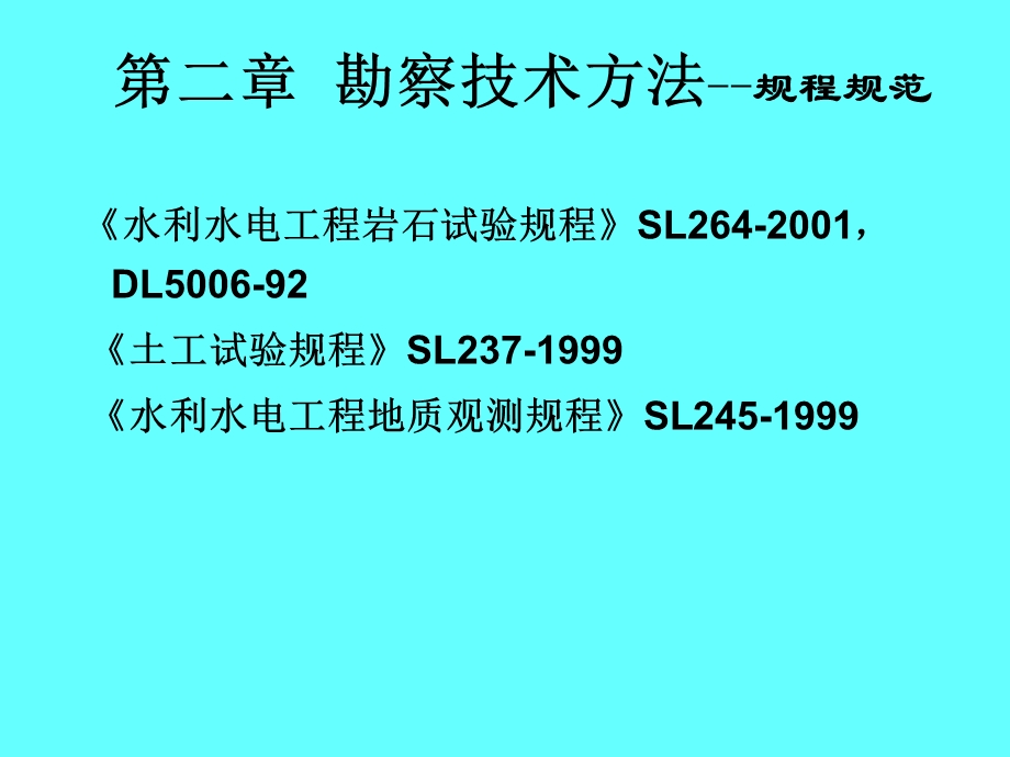 水电地质培训教材：二、勘察技术方法.ppt_第3页