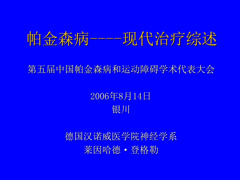 帕金森(氏)病现代治疗.ppt_第1页