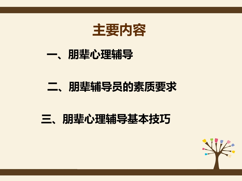 朋辈心理辅导技巧.ppt_第2页