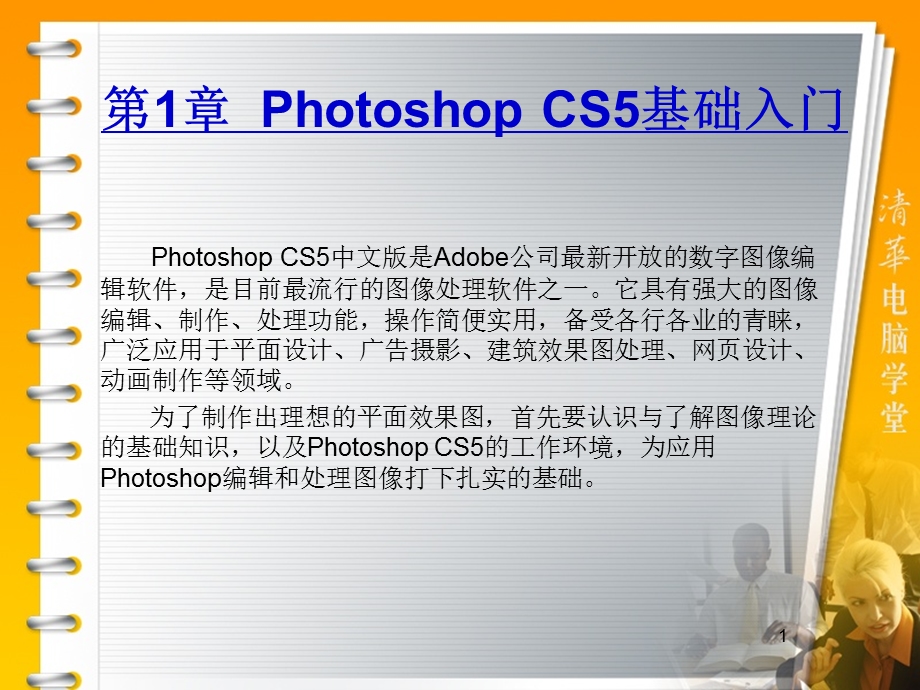 PhotoshopCS5基础入门.ppt_第1页