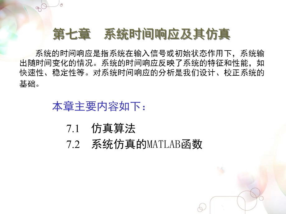 系统时间响应及其仿真.ppt_第1页