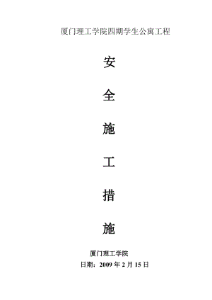 安全施工措施 (甲方).doc