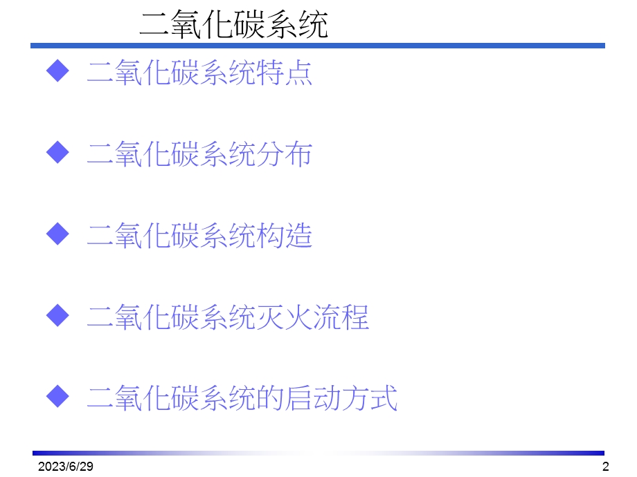 氧化碳系统构造和启动方式.ppt_第2页