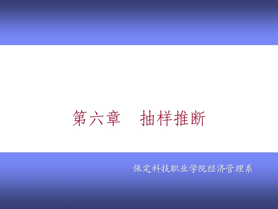 六章节抽样推断.ppt_第1页