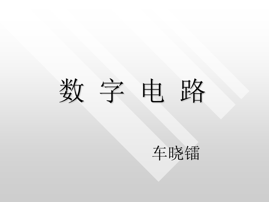 数电第一章逻辑代数基础.ppt_第1页