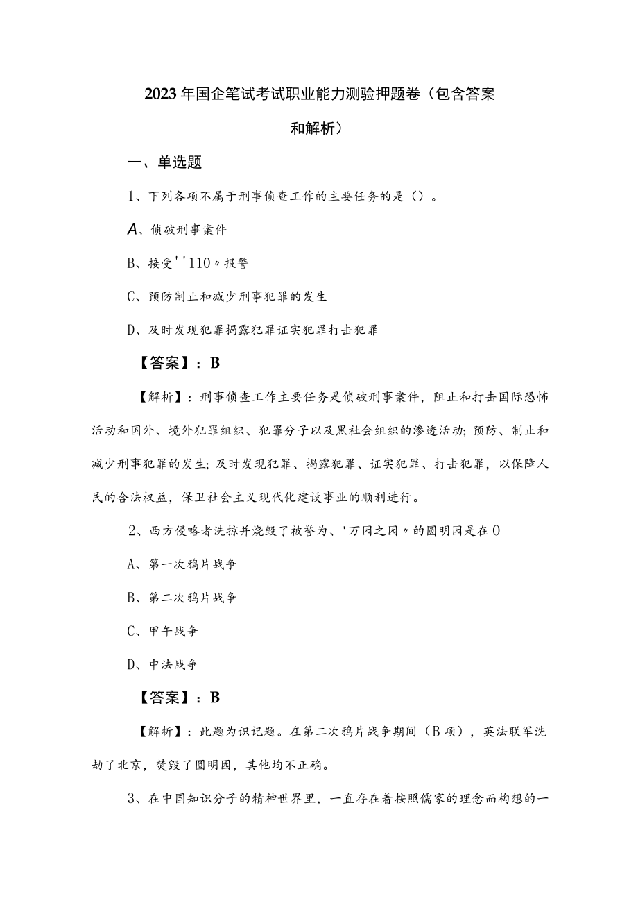 2023年国企笔试考试职业能力测验押题卷（包含答案和解析）.docx_第1页