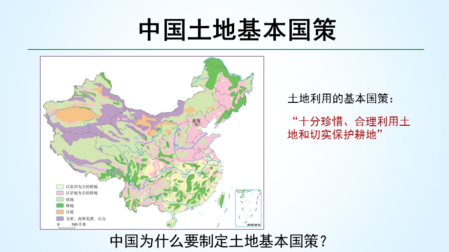 土地利用的基本国策微课.ppt_第2页