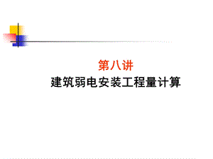 建筑电气工程量计算.ppt