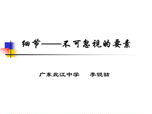 算法合集之细节不可忽视的要素.ppt