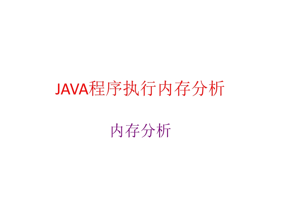 JAVA程序执行内存分析.ppt_第1页