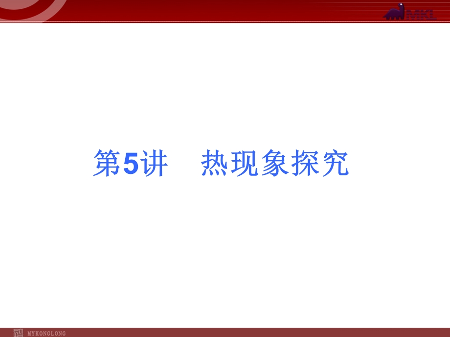 2013届中考物理考点冲刺复习课件《第5讲热现象探究》.ppt_第1页