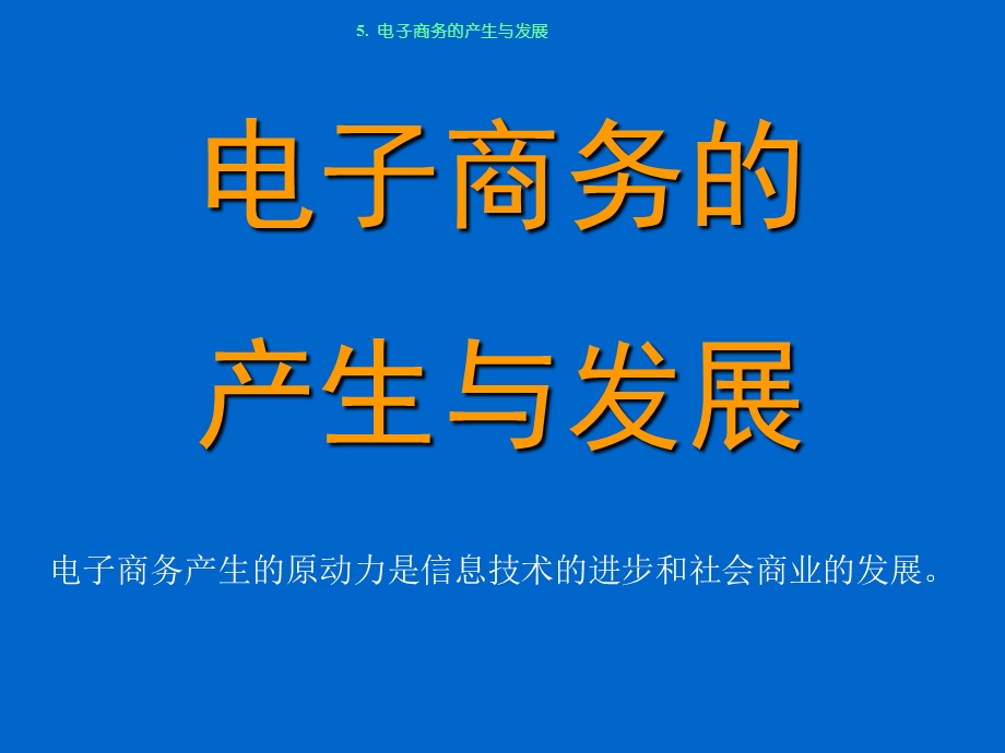 5电子商务的产生与发展深圳职业技术学院.ppt_第1页