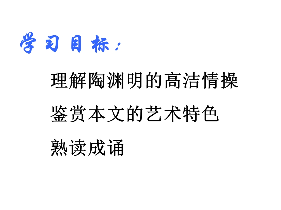 归去来兮辞课件.ppt_第2页