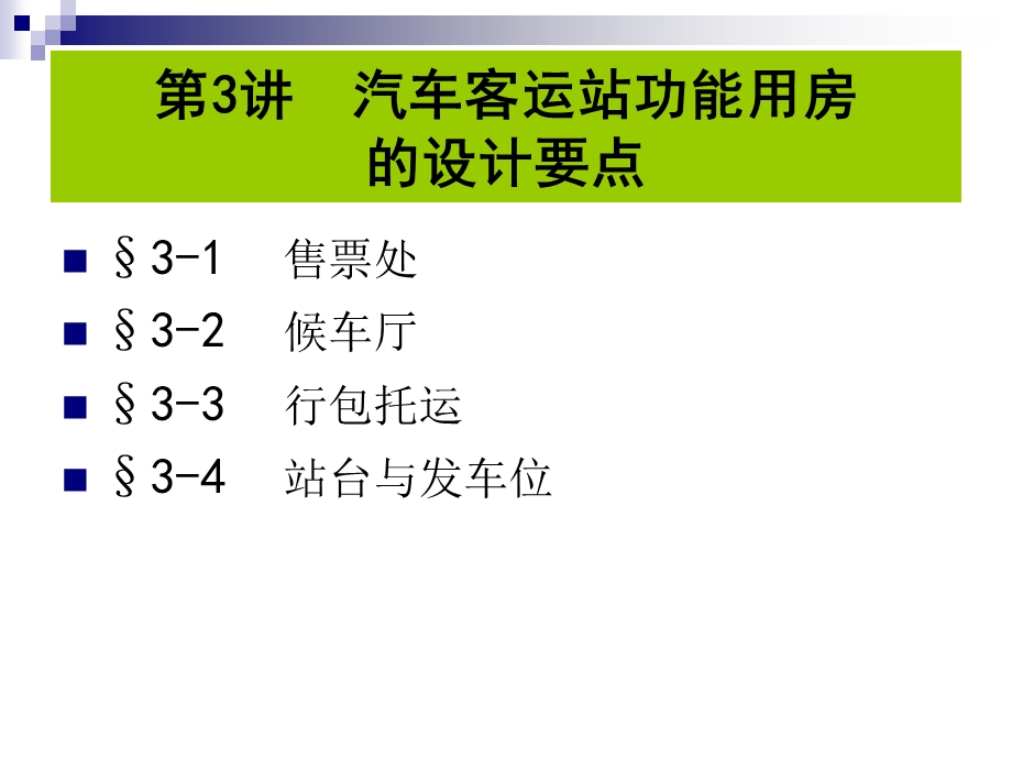 客运站设计要点.ppt_第2页