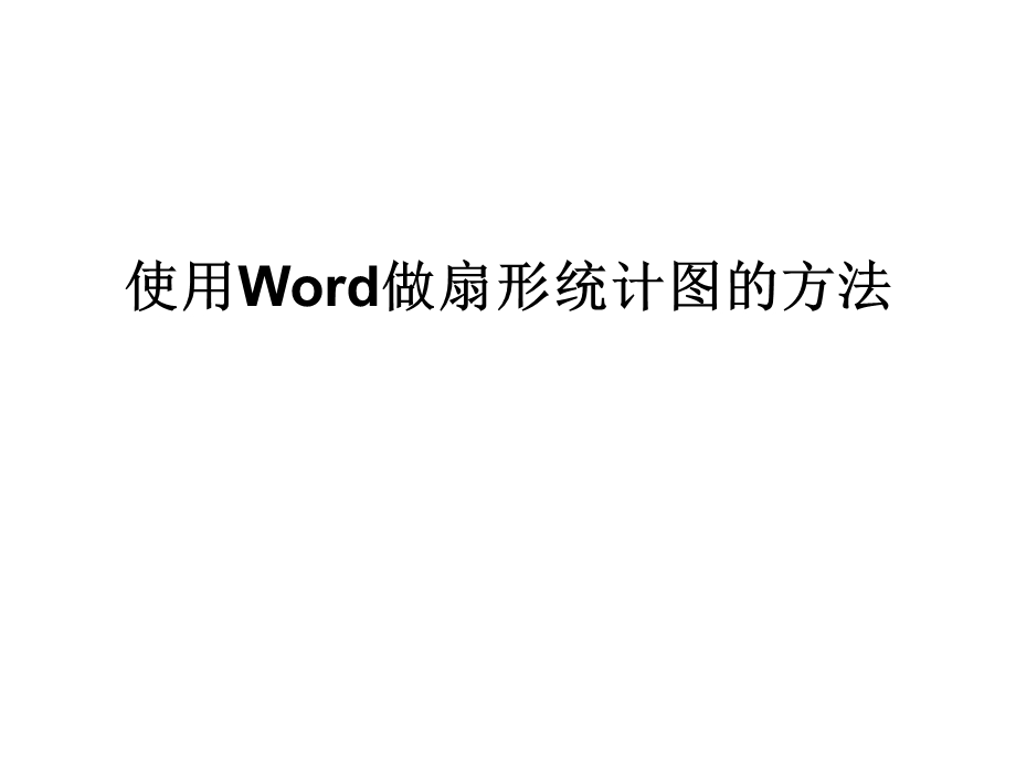 使用Word做扇形统计图的方法.ppt_第1页