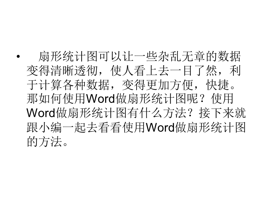 使用Word做扇形统计图的方法.ppt_第2页