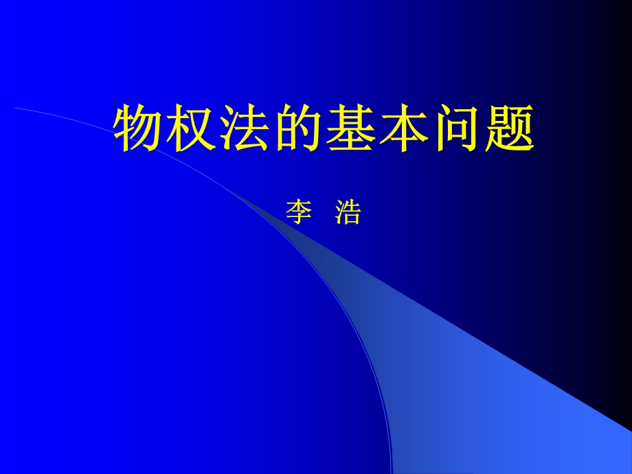 物权法的基本问题.ppt_第1页