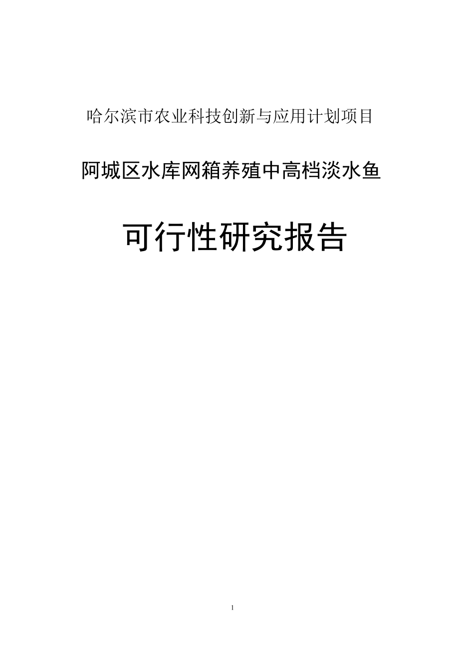 阿城区红星水库网箱养殖中高档淡水鱼项目可行研究报告.doc_第1页