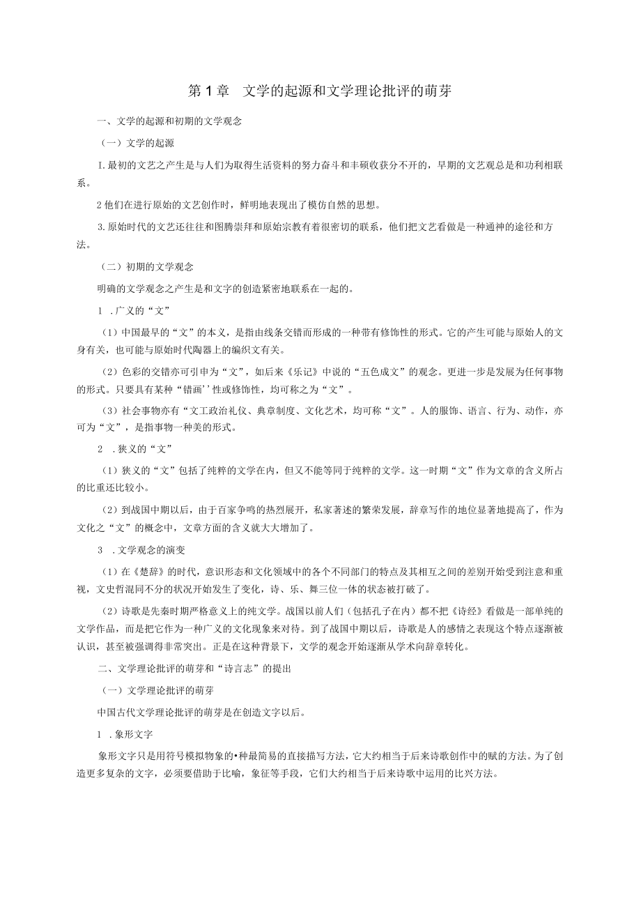 中国文学理论批评史教程知识考点.docx_第1页