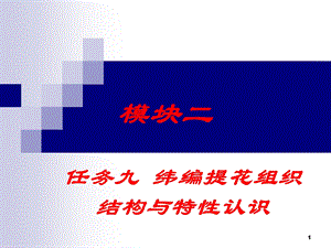 任务九提花组织与圆机编织工艺.ppt