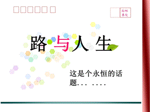 PPT经典模板——路与人生背景PPT模板.ppt