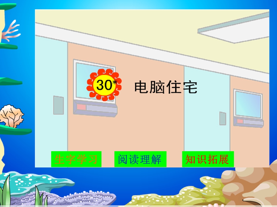 [课件]30电脑住宅.ppt_第1页