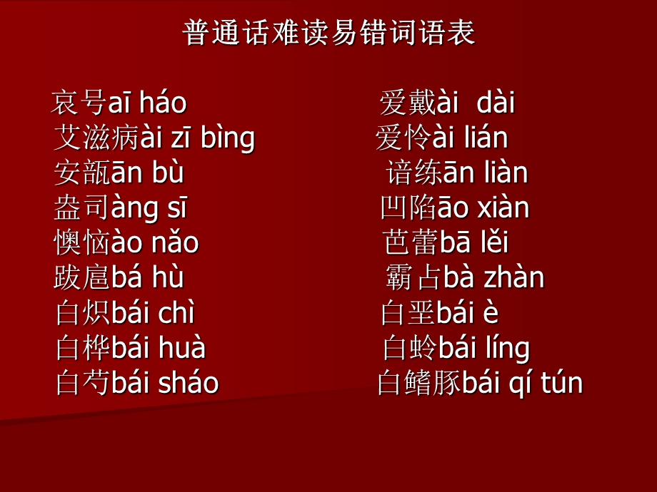 普通话难读易错词语.ppt_第1页