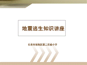 2013学校地震逃生知识讲座.ppt