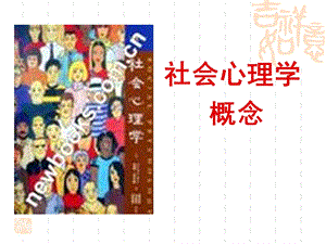 社会心理学概念.ppt