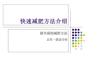 快速减肥方法介绍.ppt