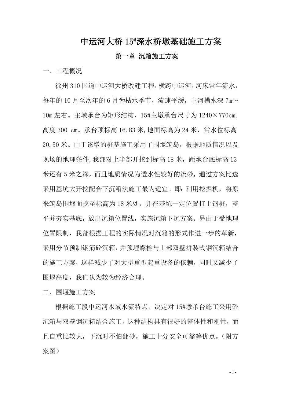 b沉箱施发工方案.doc_第1页