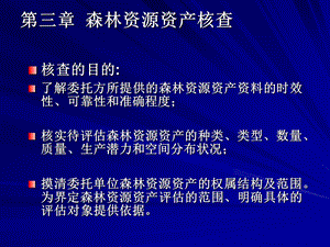 森林资源资产核查.ppt