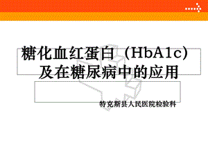 糖化血红蛋白(hba1c)及在糖尿病中的应用ppt课件.ppt